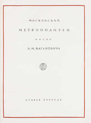Архитектура Московского метрополитена. [Вторая очередь. Сб. статей]. М.: Академия архитектуры СССР, 1941.